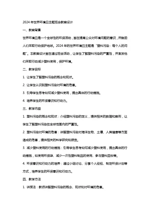 XX年世界环境日主题班会教案设计
