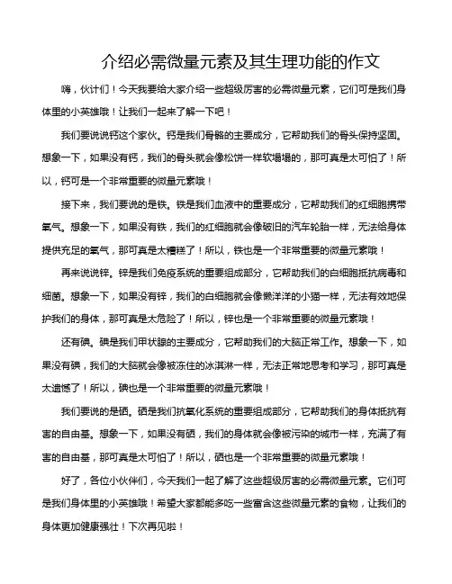 介绍必需微量元素及其生理功能的作文