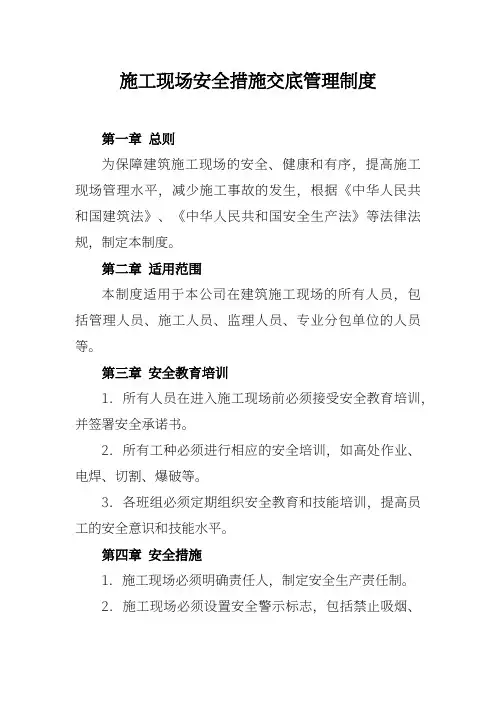 施工现场安全措施交底管理制度