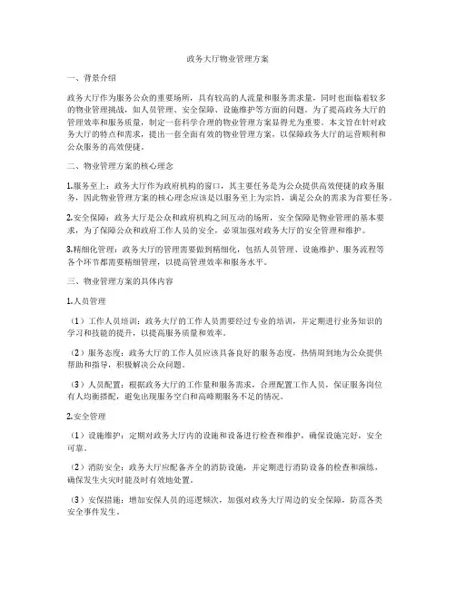 政务大厅物业管理方案