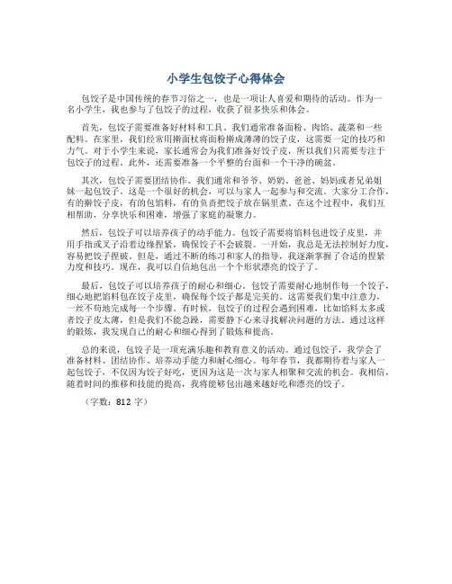 小学生包饺子心得体会