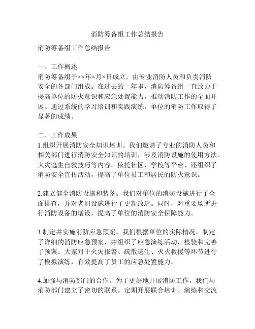 消防筹备组工作总结报告