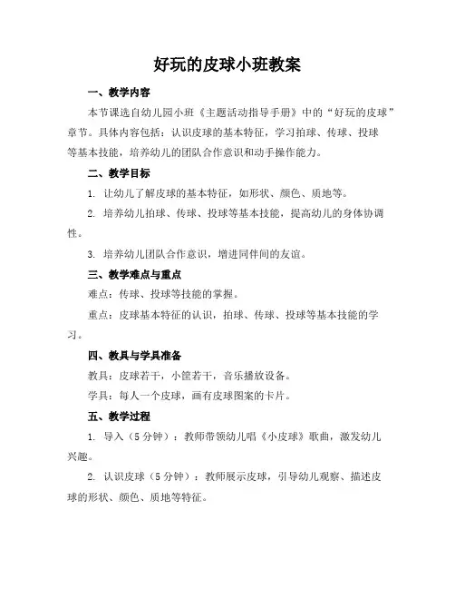 好玩的皮球小班教案