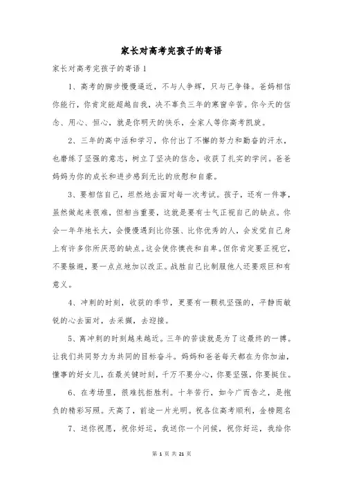 家长对高考完孩子的寄语