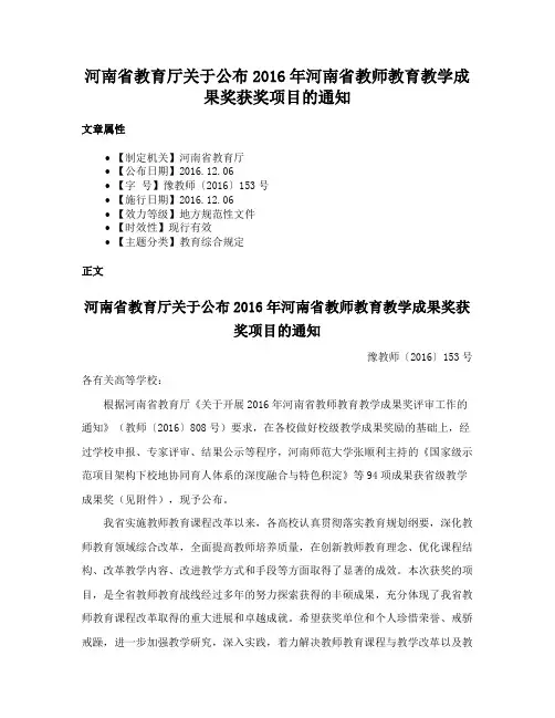 河南省教育厅关于公布2016年河南省教师教育教学成果奖获奖项目的通知
