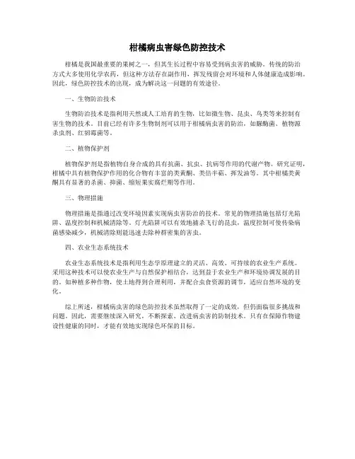 柑橘病虫害绿色防控技术