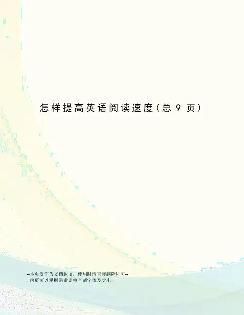 怎样提高英语阅读速度