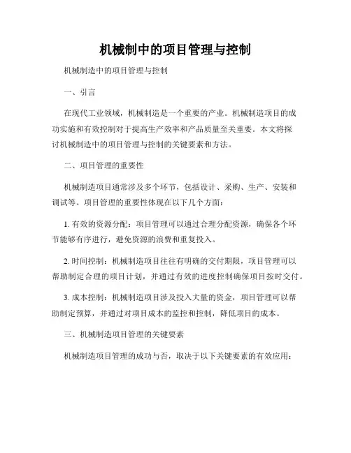 机械制造中的项目管理与控制