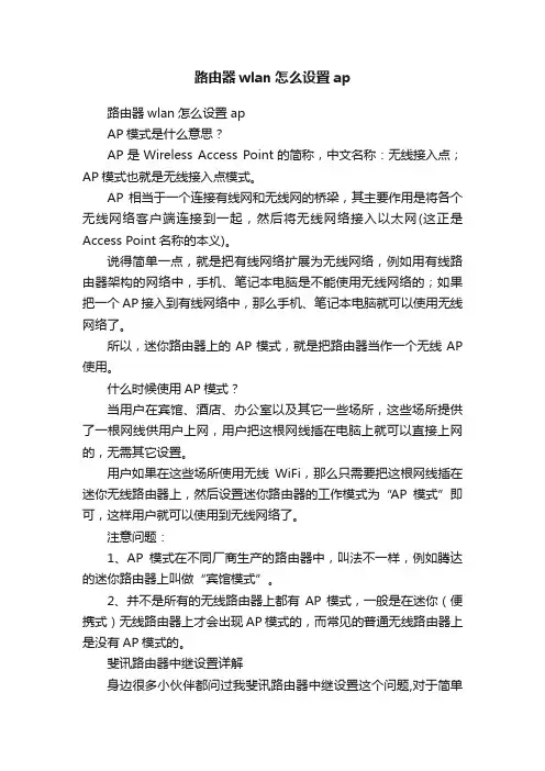 路由器wlan怎么设置ap
