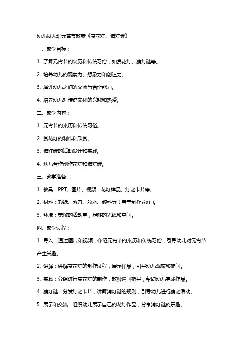幼儿园大班元宵节教案《赏花灯、猜灯谜》