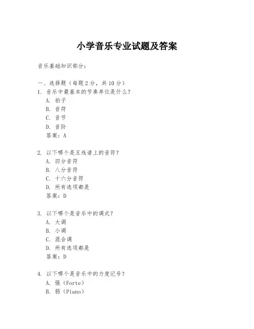 小学音乐专业试题及答案