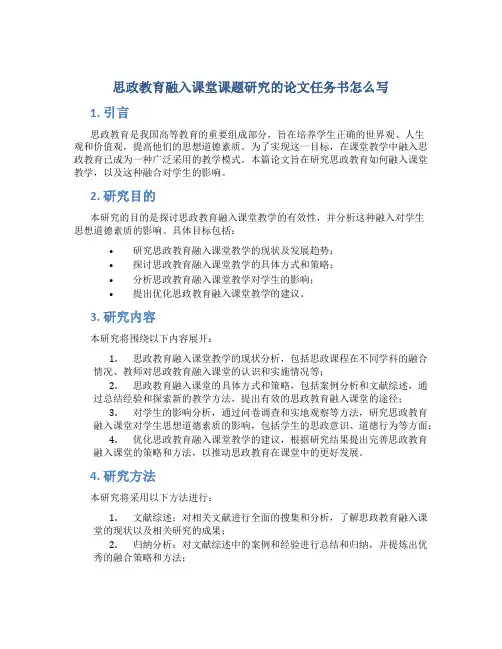 思政教育融入课堂课题研究的论文任务书怎么写