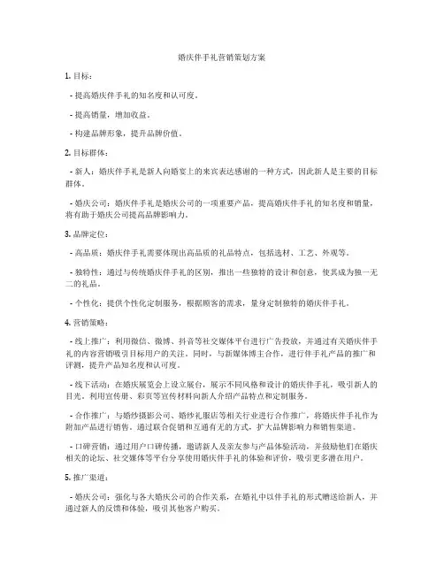 婚庆伴手礼营销策划方案