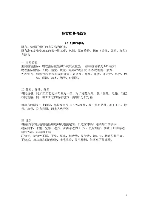 坯布准备与烧毛