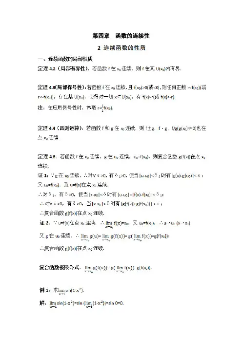 数学分析4.2连续函数的性质(讲义)