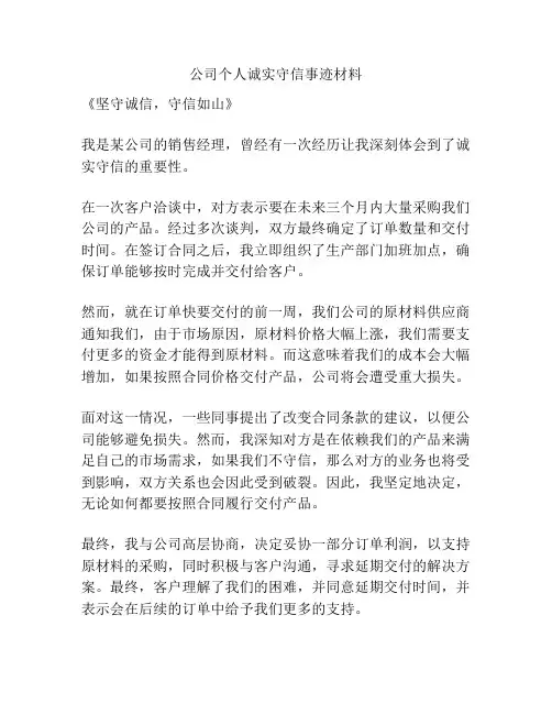 公司个人诚实守信事迹材料