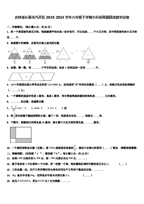 吉林省长春市汽开区2023-2024学年六年级下学期小升初真题数学试卷含解析