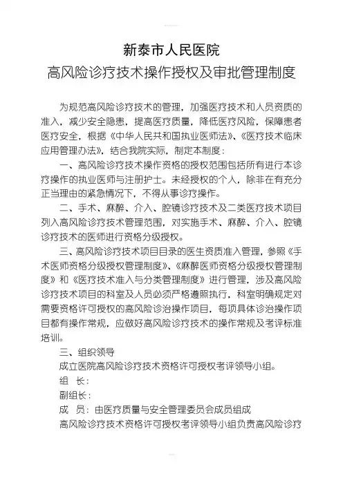 高风险诊疗技术操作授权及审批管理制度