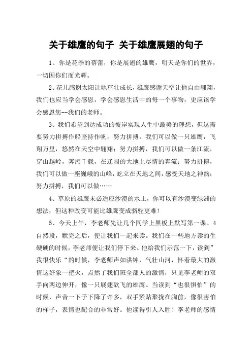 关于雄鹰的句子 关于雄鹰展翅的句子