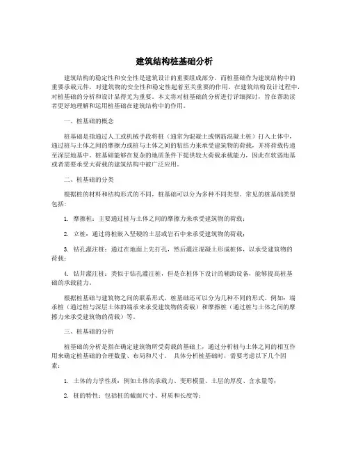 建筑结构桩基础分析