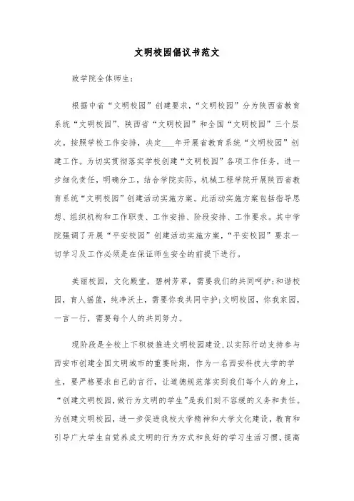 文明校园倡议书范文（四篇）
