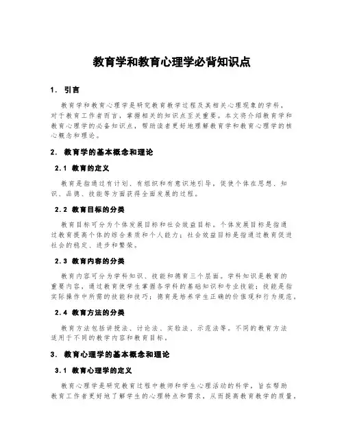 教育学和教育心理学必背知识点