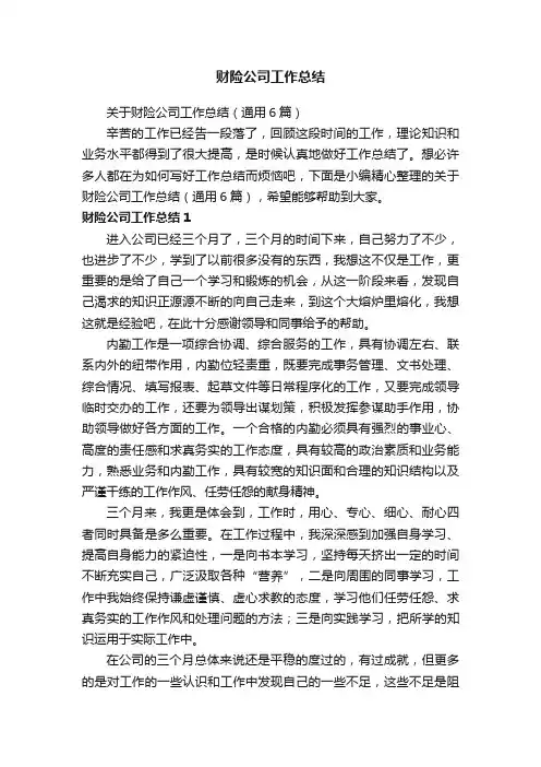 关于财险公司工作总结（通用6篇）