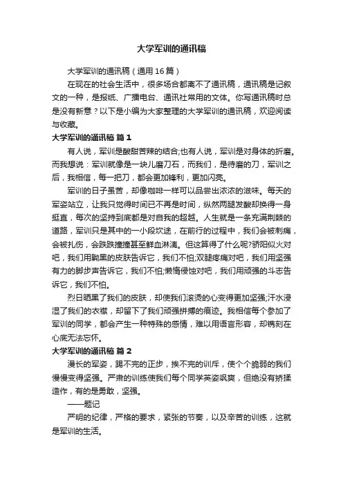 大学军训的通讯稿（通用16篇）