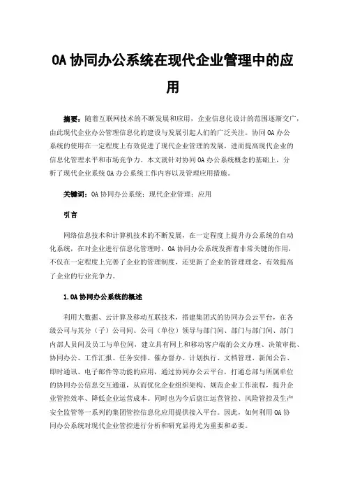 OA协同办公系统在现代企业管理中的应用