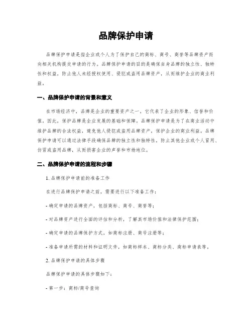 品牌保护申请