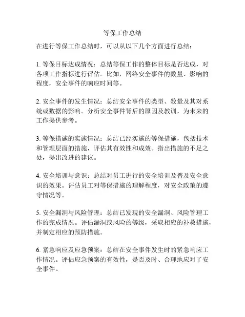 等保工作总结