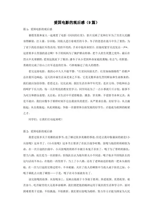 爱国电影的观后感(9篇)