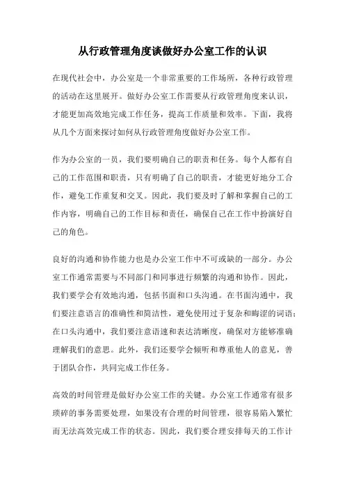 从行政管理角度谈做好办公室工作的认识