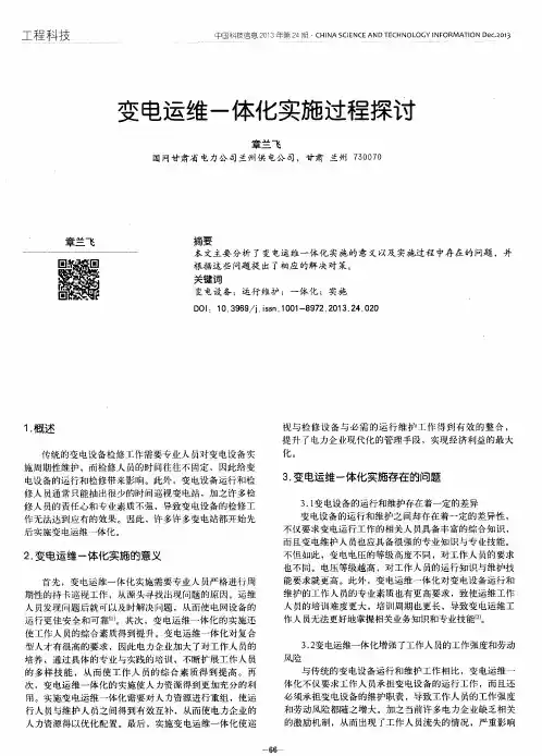 变电运维一体化实施过程探讨