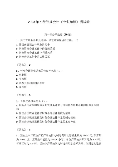 2023年初级管理会计专业知识测试卷带答案满分必刷