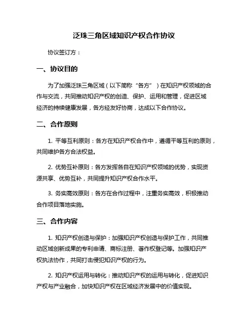 泛珠三角区域知识产权合作协议