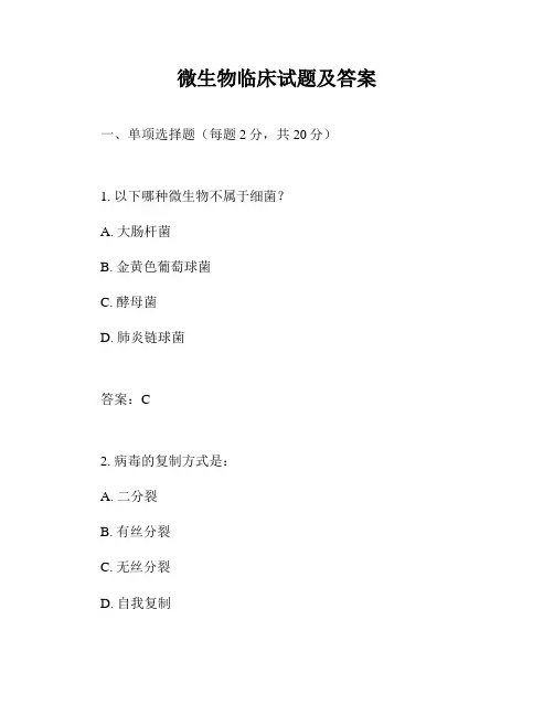 微生物临床试题及答案