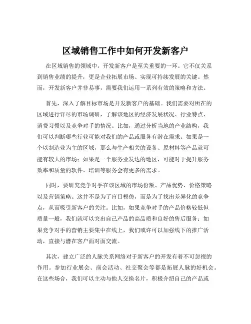 区域销售工作中如何开发新客户