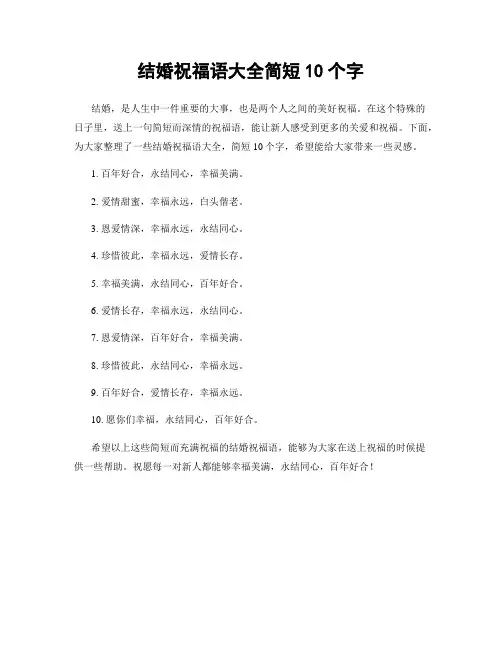 结婚祝福语大全简短10个字