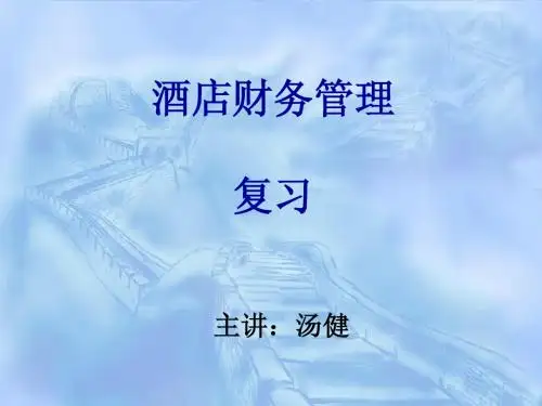 《酒店财务管理》复习资料