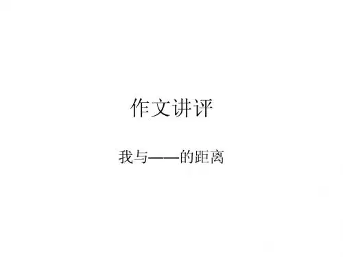 距离的作文讲评 2