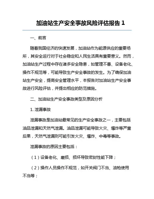 加油站生产安全事故风险评估报告1