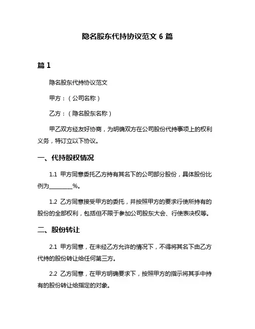 隐名股东代持协议范文6篇