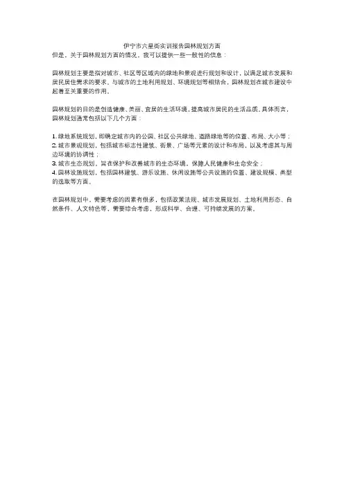 伊宁市六星街实训报告园林规划方面