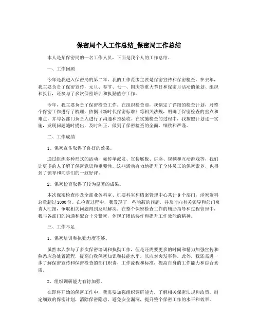 保密局个人工作总结_保密局工作总结