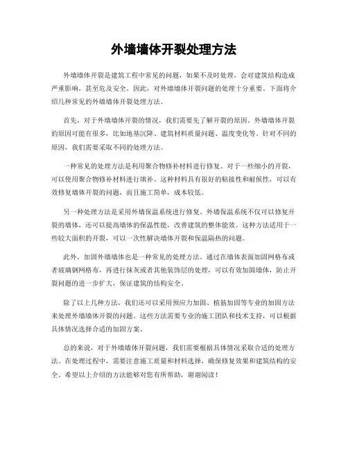 外墙墙体开裂处理方法