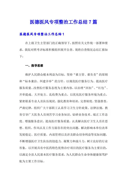 医德医风专项整治工作总结7篇