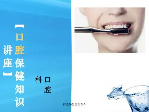 口腔保健知识讲座PPT课件