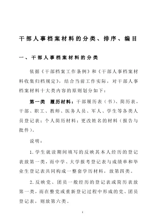 干部人事档案材料的分类、排序、编目