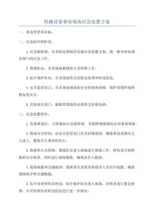 机械设备事故现场应急处置方案